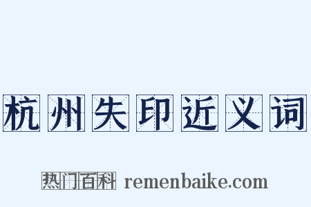 杭州失印近义词是什么意思的图片